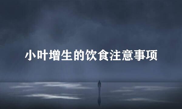 小叶增生的饮食注意事项