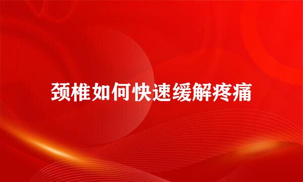 颈椎如何快速缓解疼痛