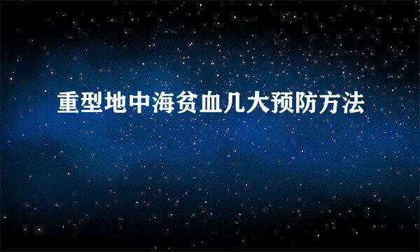 重型地中海贫血几大预防方法