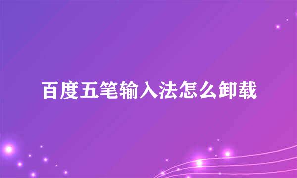 百度五笔输入法怎么卸载