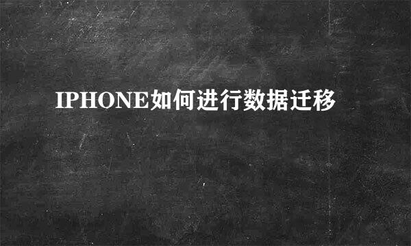 IPHONE如何进行数据迁移