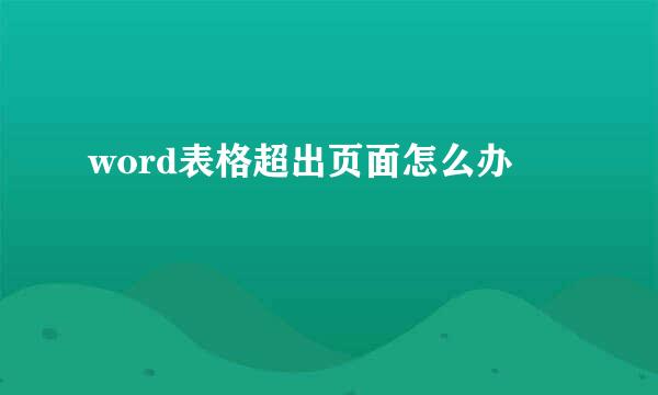 word表格超出页面怎么办