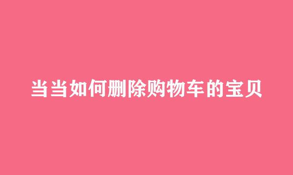 当当如何删除购物车的宝贝