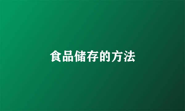 食品储存的方法