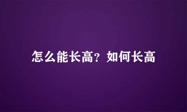 怎么能长高？如何长高