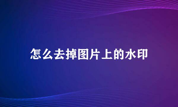 怎么去掉图片上的水印