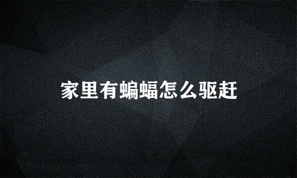 家里有蝙蝠怎么驱赶