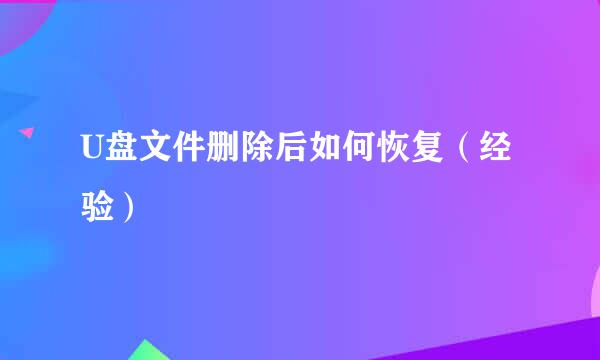U盘文件删除后如何恢复（经验）