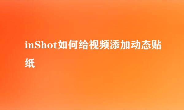 inShot如何给视频添加动态贴纸