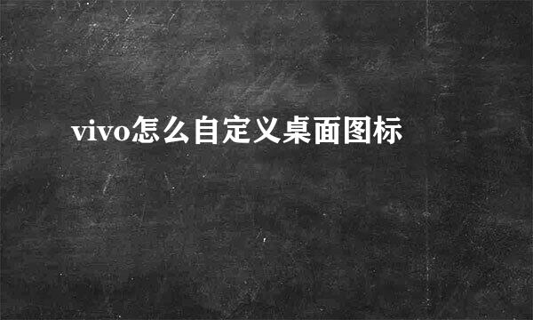 vivo怎么自定义桌面图标