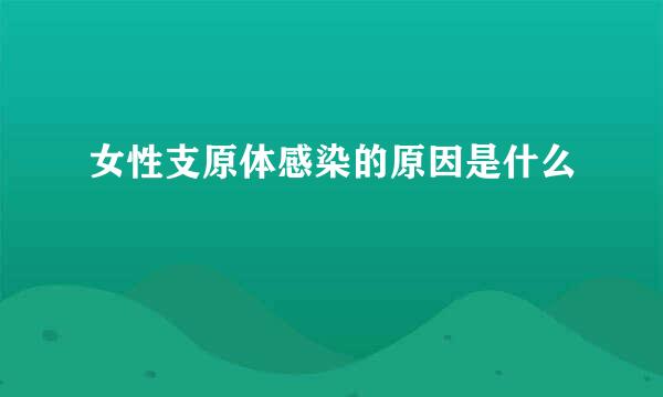 女性支原体感染的原因是什么
