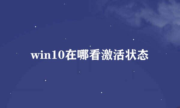 win10在哪看激活状态