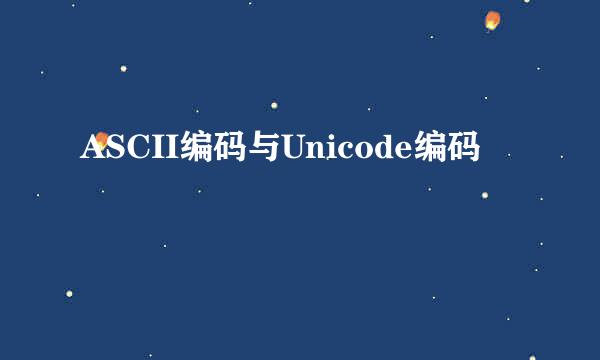 ASCII编码与Unicode编码
