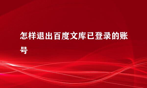 怎样退出百度文库已登录的账号