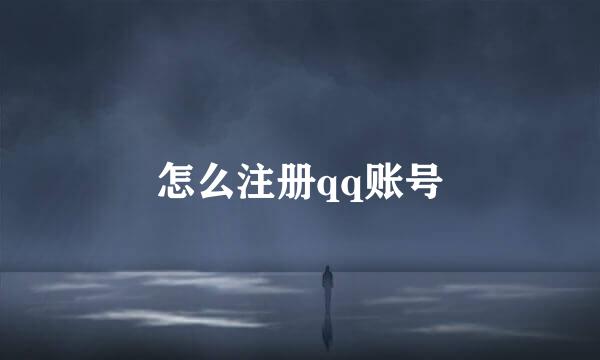 怎么注册qq账号