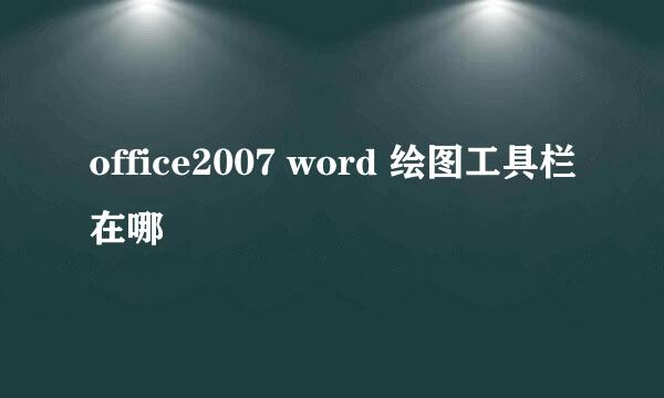 office2007 word 绘图工具栏在哪