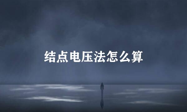 结点电压法怎么算