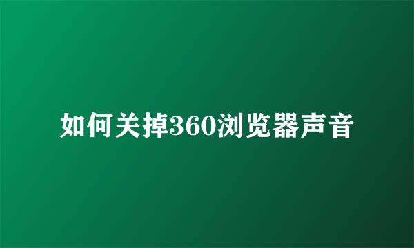 如何关掉360浏览器声音