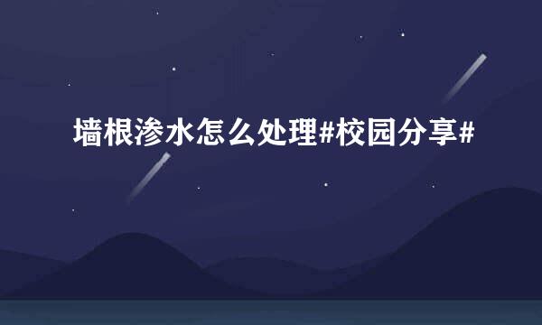 墙根渗水怎么处理#校园分享#
