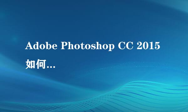 Adobe Photoshop CC 2015如何修改界面颜色