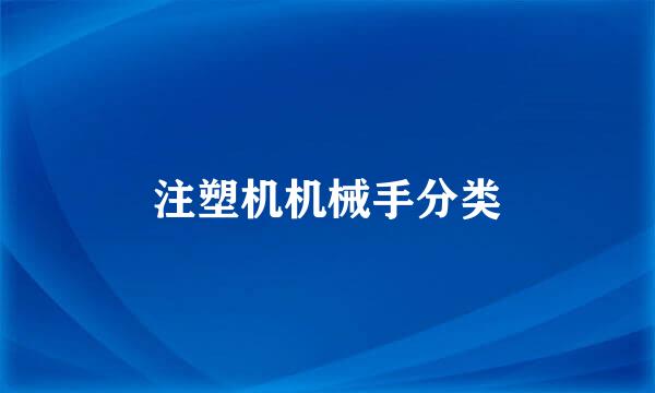 注塑机机械手分类
