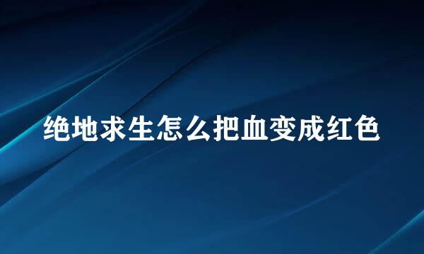 绝地求生怎么把血变成红色