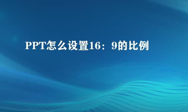 PPT怎么设置16：9的比例