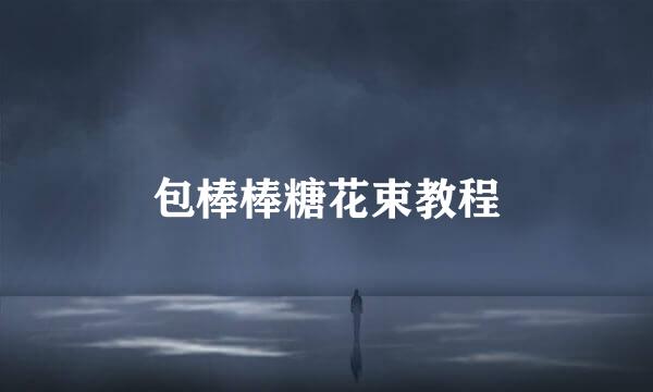 包棒棒糖花束教程