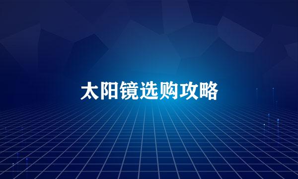 太阳镜选购攻略