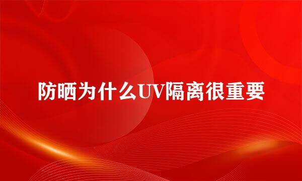 防晒为什么UV隔离很重要