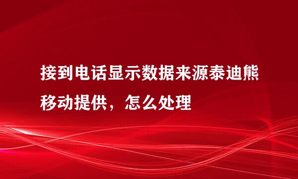 接到电话显示数据来源泰迪熊移动提供，怎么处理