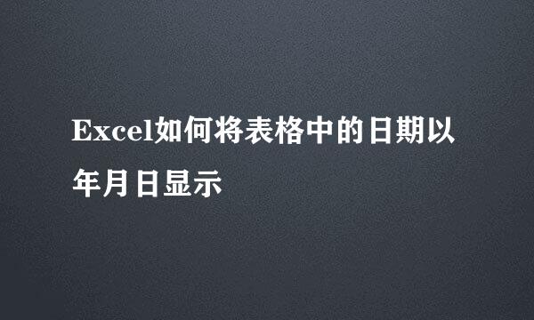 Excel如何将表格中的日期以年月日显示