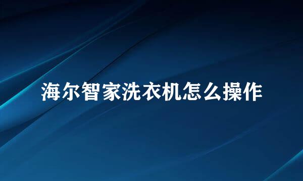 海尔智家洗衣机怎么操作