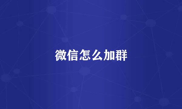微信怎么加群