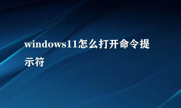 windows11怎么打开命令提示符