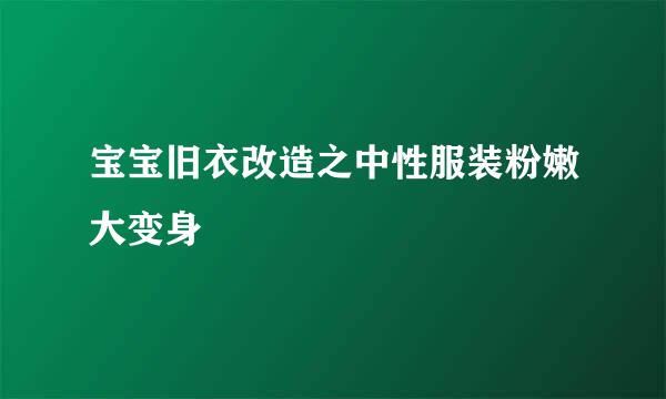 宝宝旧衣改造之中性服装粉嫩大变身
