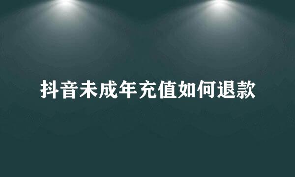 抖音未成年充值如何退款