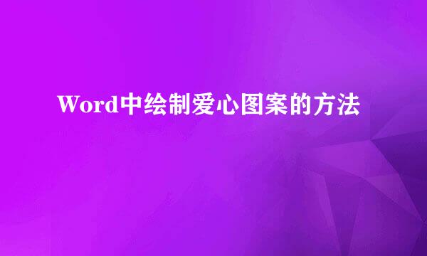 Word中绘制爱心图案的方法
