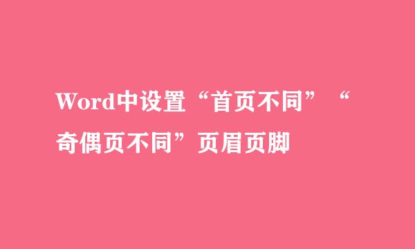 Word中设置“首页不同”“奇偶页不同”页眉页脚