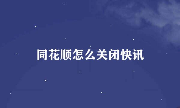 同花顺怎么关闭快讯