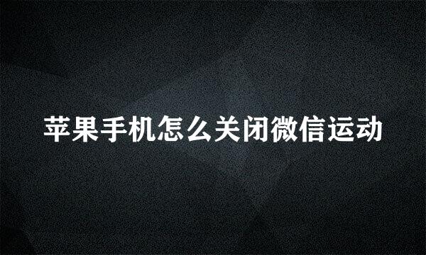 苹果手机怎么关闭微信运动