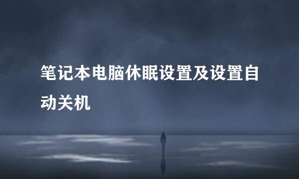 笔记本电脑休眠设置及设置自动关机