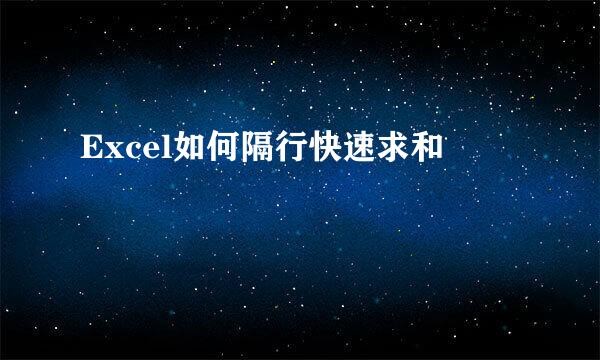 Excel如何隔行快速求和
