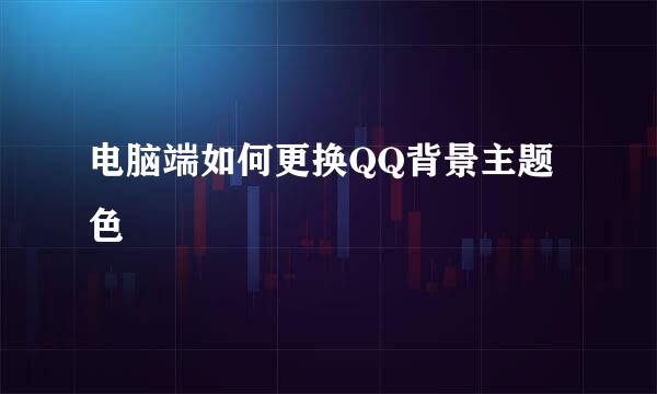 电脑端如何更换QQ背景主题色