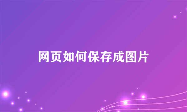 网页如何保存成图片