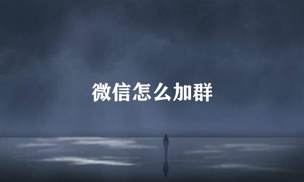微信怎么加群