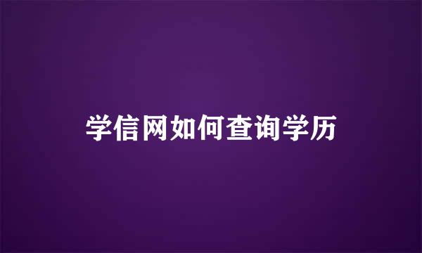 学信网如何查询学历