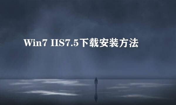 Win7 IIS7.5下载安装方法