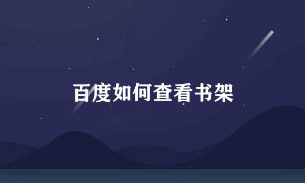 百度如何查看书架
