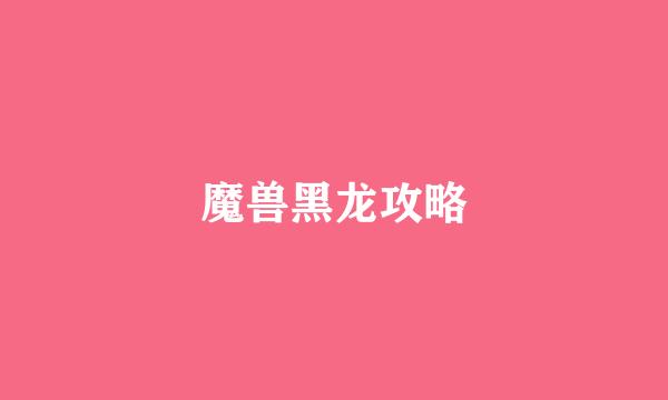 魔兽黑龙攻略